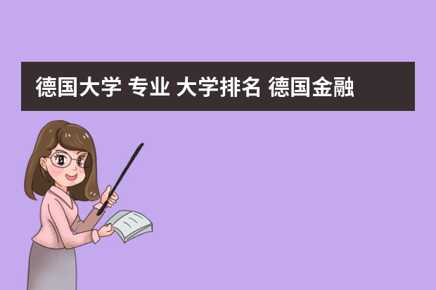 德国大学 专业 大学排名 德国金融专业大学排名